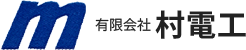 「有限会社村電工」は35年以上の実績を持つ防護管のリースと仮設電気工事の専門会社です。